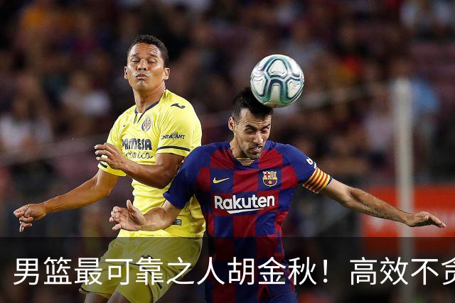 男篮最可靠之人胡金秋！高效不贪功这样的球员谁不爱？